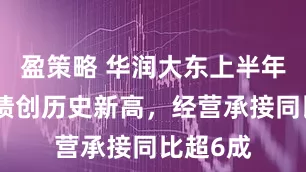 盈策略 华润大东上半年修船业绩创历史新高，经营承接同比超6成