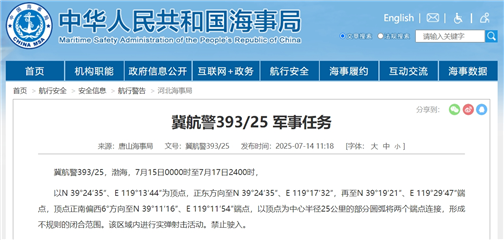 我要配资 航行警告！渤海部分海域进行实弹射击活动，今起3天禁止驶入