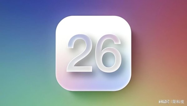 319策略 苹果发布 iOS 26.0.1 正式版，这些机型建议升级