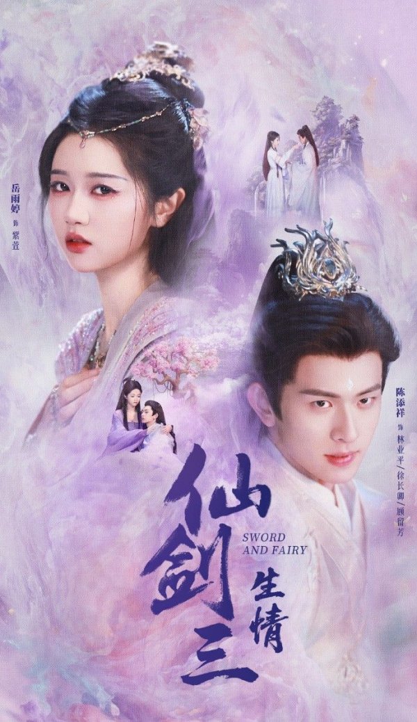 尚红网  短剧版《仙剑3》杀青 紫萱和徐长卿海报公布