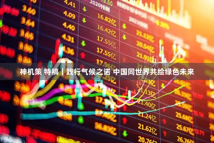 神机策 特稿｜践行气候之诺 中国同世界共绘绿色未来